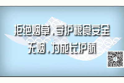 大鸡吧强奸处女性生活视频片拒绝烟草，守护粮食安全